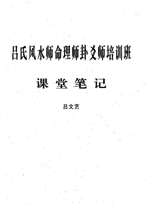 吕文艺《吕氏风水师命理师卦爻师培训班课堂笔记》63页 堪舆阳宅 第1张