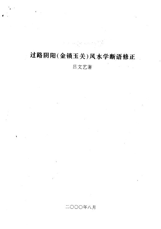 吕文艺《过路阴阳（金锁玉关）风水学断语修正》 堪舆阳宅 第1张