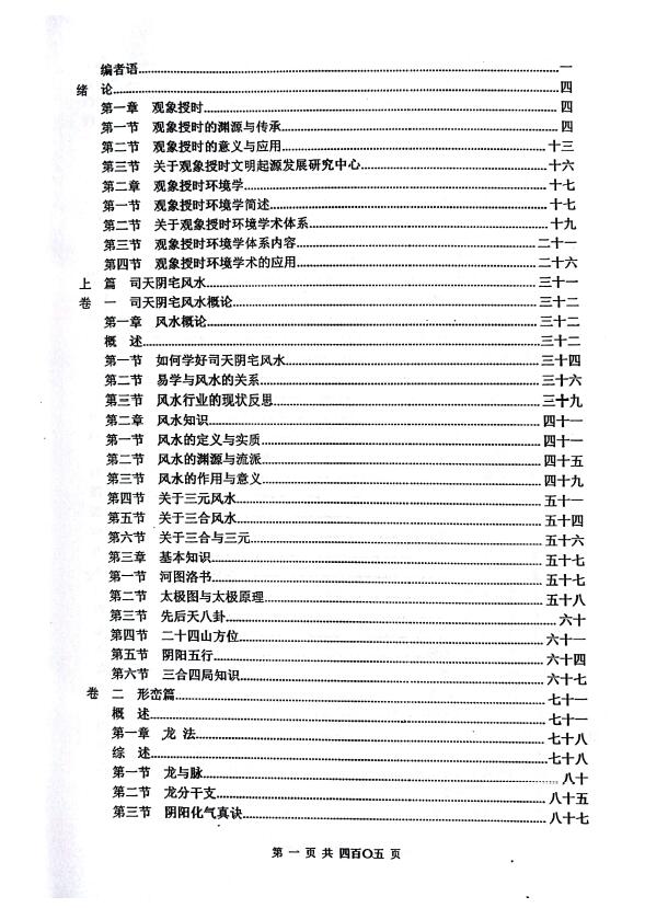 修常恩 吴红成 周福生 观象授时皇家风水研修教材《观象授时环境学》 堪舆阳宅 第2张