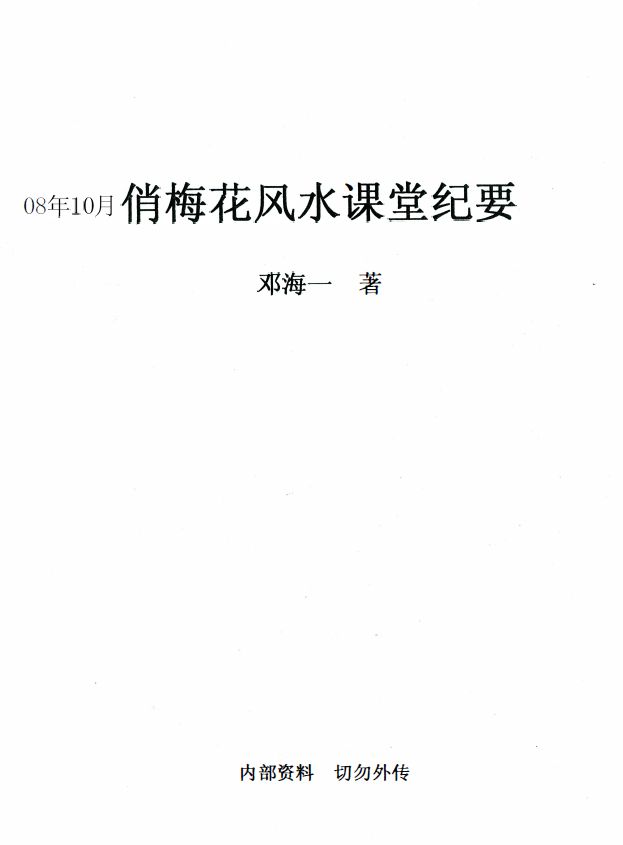 邓海一《2008年10月俏梅花风水课堂纪要》28页 堪舆阳宅 第1张