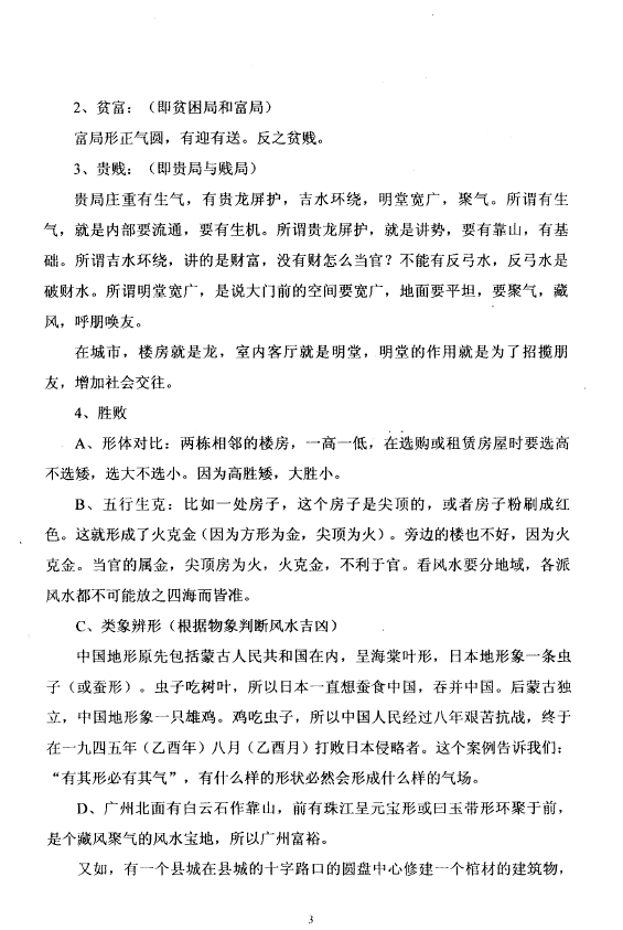 邓海一《2008年10月俏梅花风水课堂纪要》28页 堪舆阳宅 第4张
