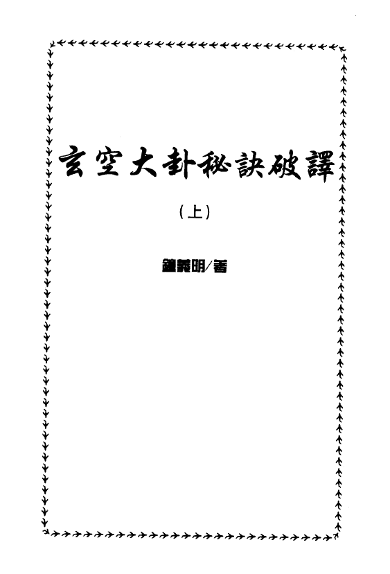 钟义明《玄空大卦秘诀破译》（上下） 堪舆阳宅 第1张