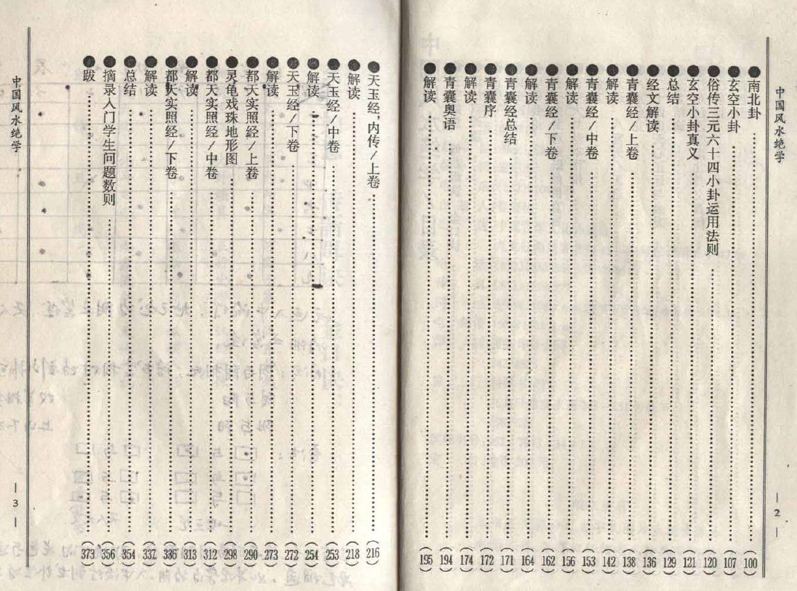 陈梦国 《中国风水绝学》377页 堪舆阳宅 第2张