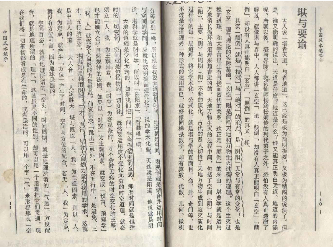 陈梦国 《中国风水绝学》377页 堪舆阳宅 第5张