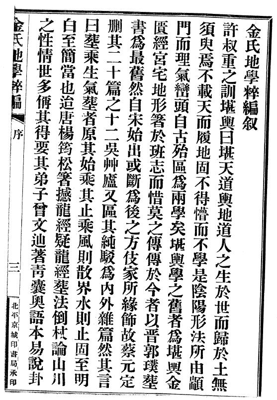 风水堪舆古籍：金志安（清）金氏地学粹编卷（上中下）共三册 国学古籍 第2张