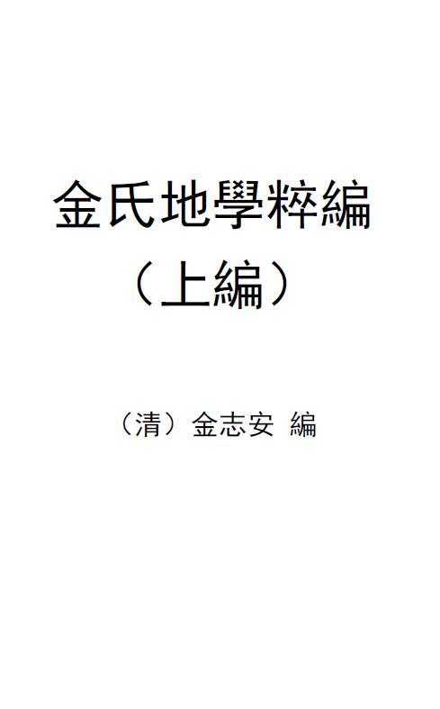 风水堪舆古籍：金志安（清）金氏地学粹编卷（上中下）共三册 国学古籍 第1张