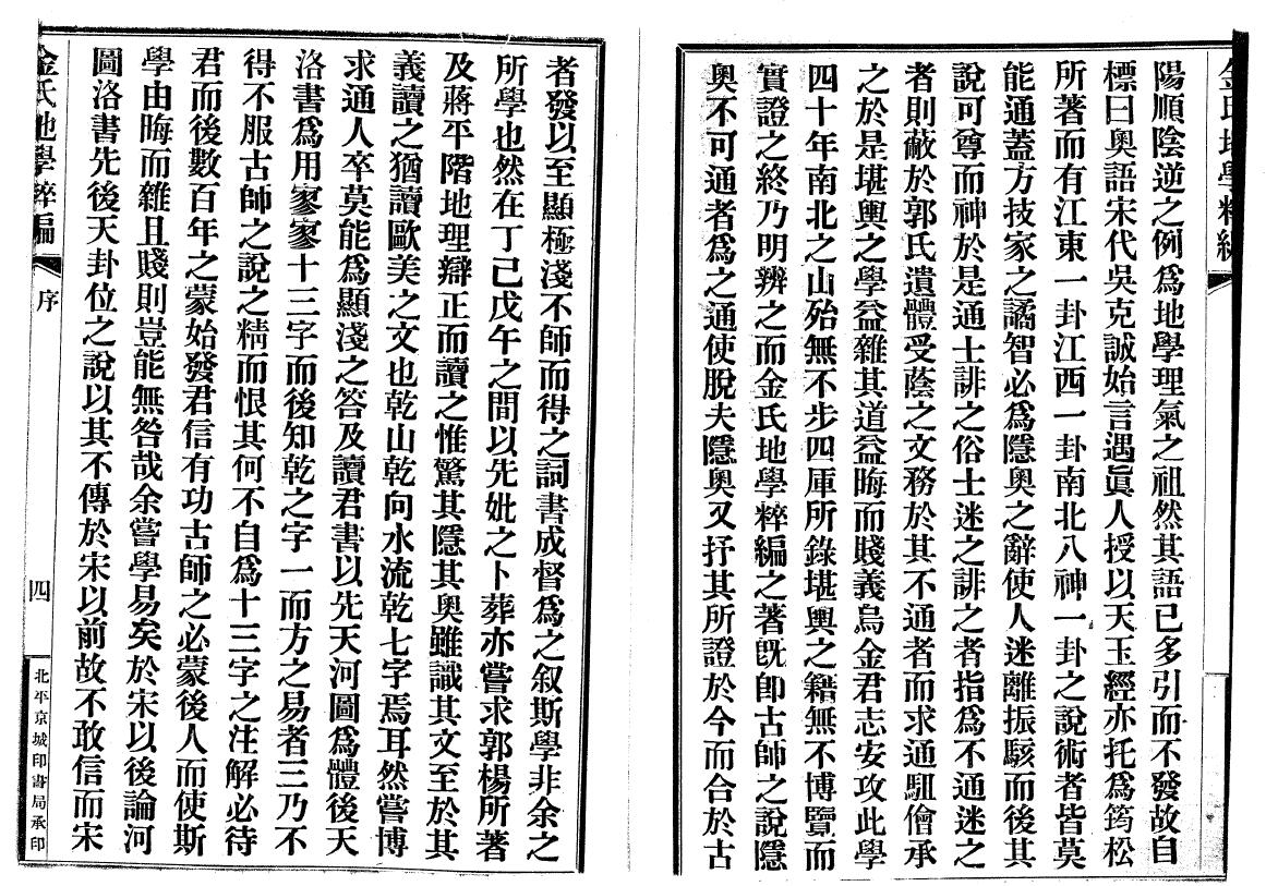 风水堪舆古籍：金志安（清）金氏地学粹编卷（上中下）共三册 国学古籍 第3张