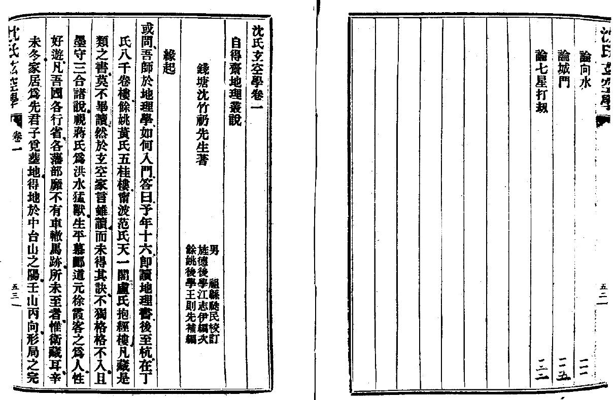 沉竹礽：沉氏玄空学上册（卷一至卷三） 国学古籍 第2张