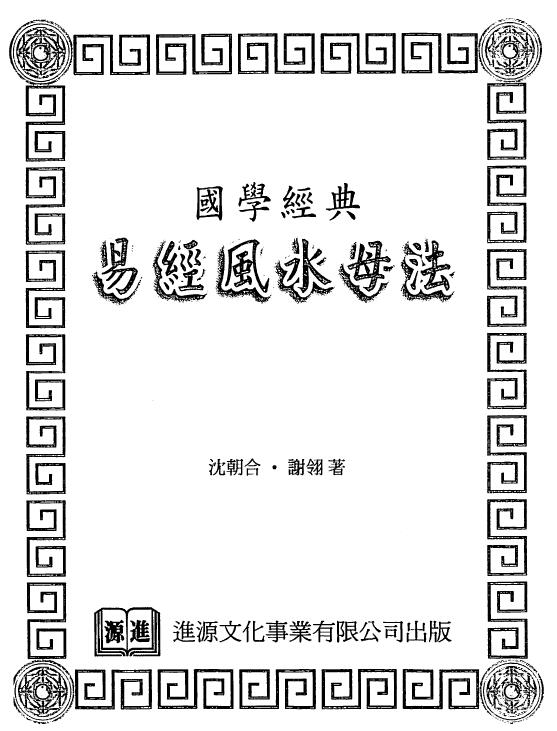 沈朝合 谢翎《易经风水母法》273页 堪舆阳宅 第1张