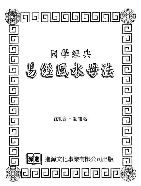 沈朝合 谢翎《易经风水母法》137页 双面 堪舆阳宅 第1张