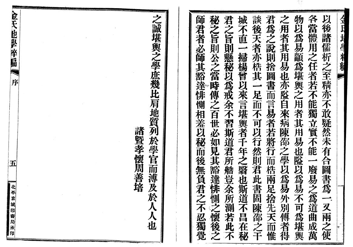 风水堪舆古籍：金志安（清）金氏地学粹编卷（上中下）共三册 国学古籍 第4张