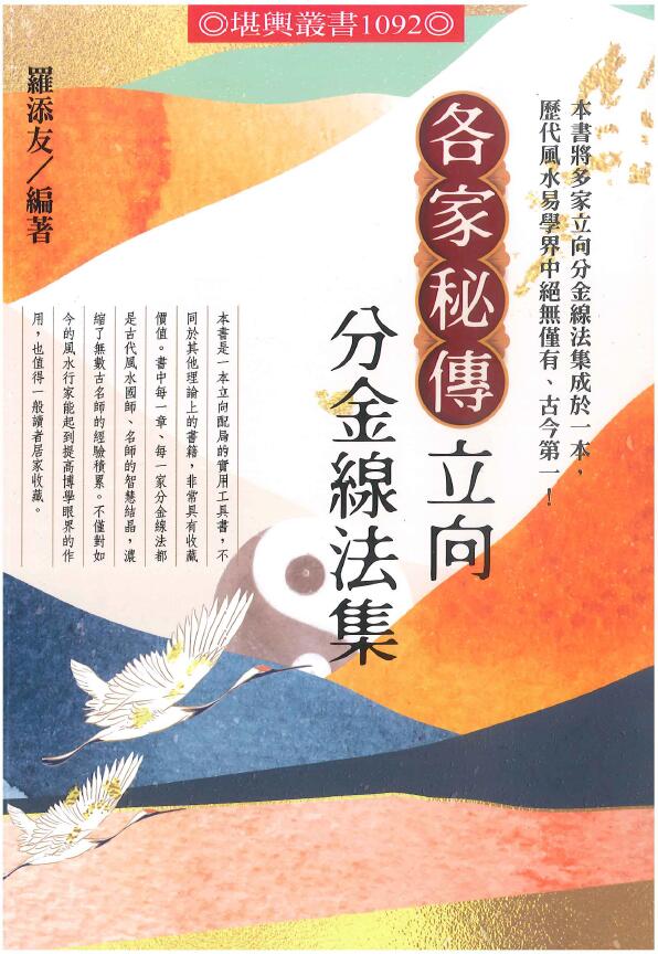 罗添友 2021最新《各家秘传立向分金线法集》彩色版 堪舆阳宅 第1张