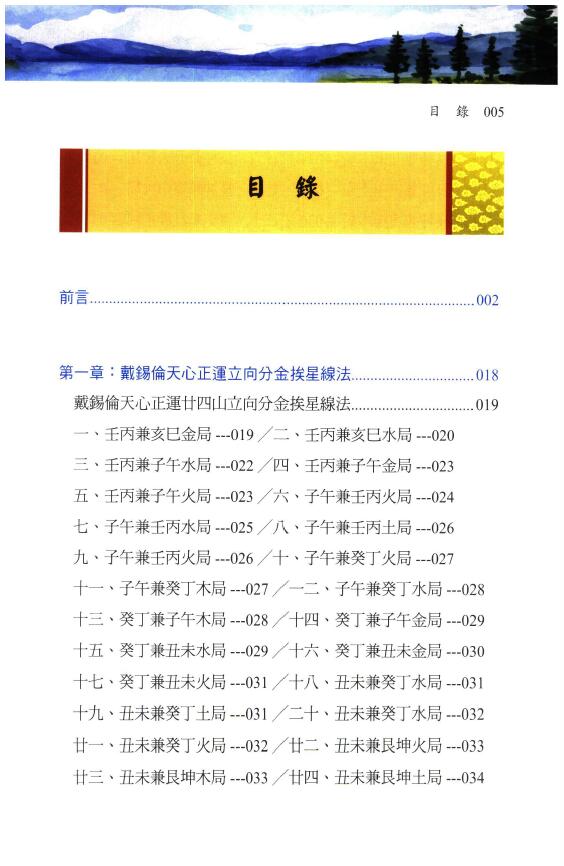 罗添友 2021最新《各家秘传立向分金线法集》彩色版 堪舆阳宅 第2张