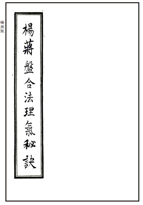 地理风水秘法《杨蒋盘合法理气秘诀》 国学古籍 第1张