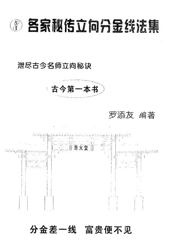 罗添友《各家秘传立向分金线法集》 堪舆阳宅 第1张