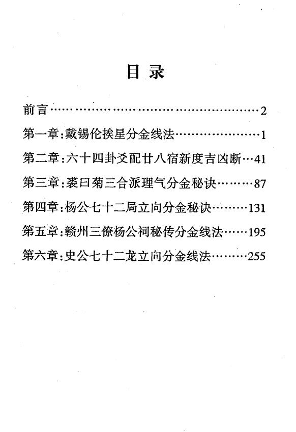 罗添友《各家秘传立向分金线法集》 堪舆阳宅 第2张