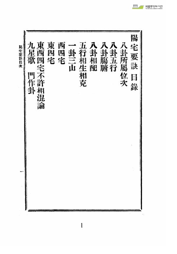 风水堪舆古籍《阳宅要诀》（韩国图书馆藏本） 国学古籍 第2张