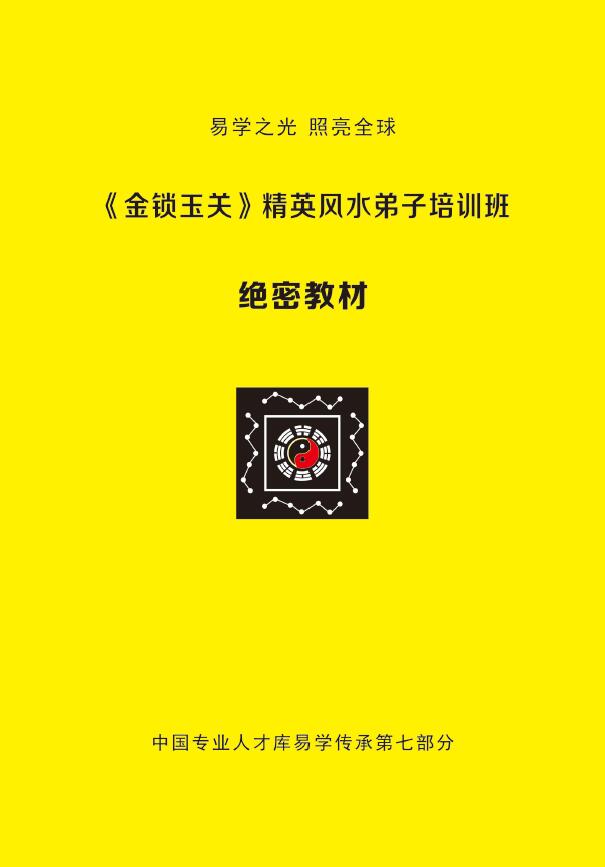 杨夫华《金锁玉关》精英风水弟子培训班资料 堪舆阳宅 第1张