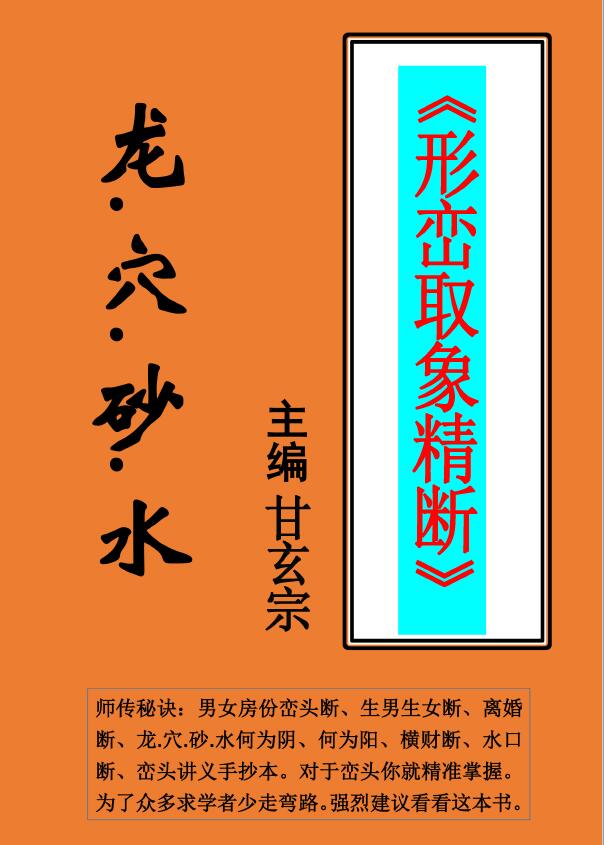 甘玄宗《形峦取象精断》106页 堪舆阳宅 第1张