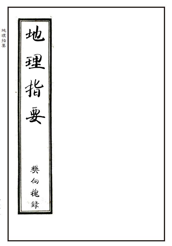 风水古籍手抄传本《地理指要》[清]樊向槐录 国学古籍 第1张