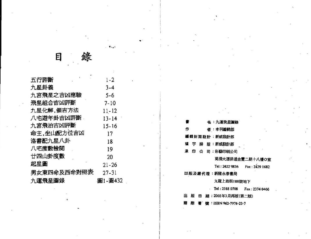 陈永泰书局编辑部《九运飞星图录》 堪舆阳宅 第2张