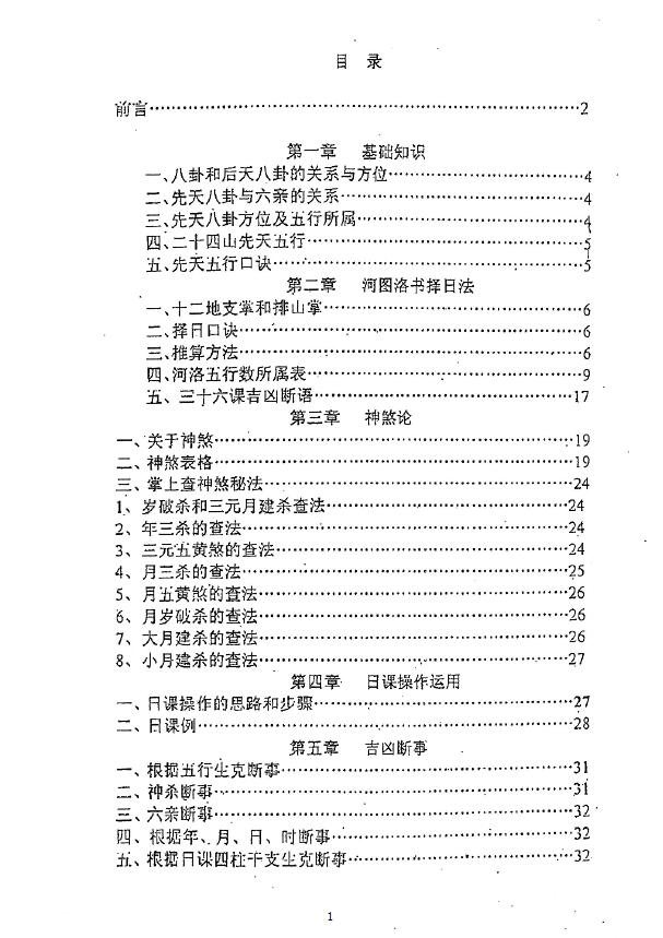 秦伦诗《摇鞭风水择日术》36页 堪舆阳宅 第2张