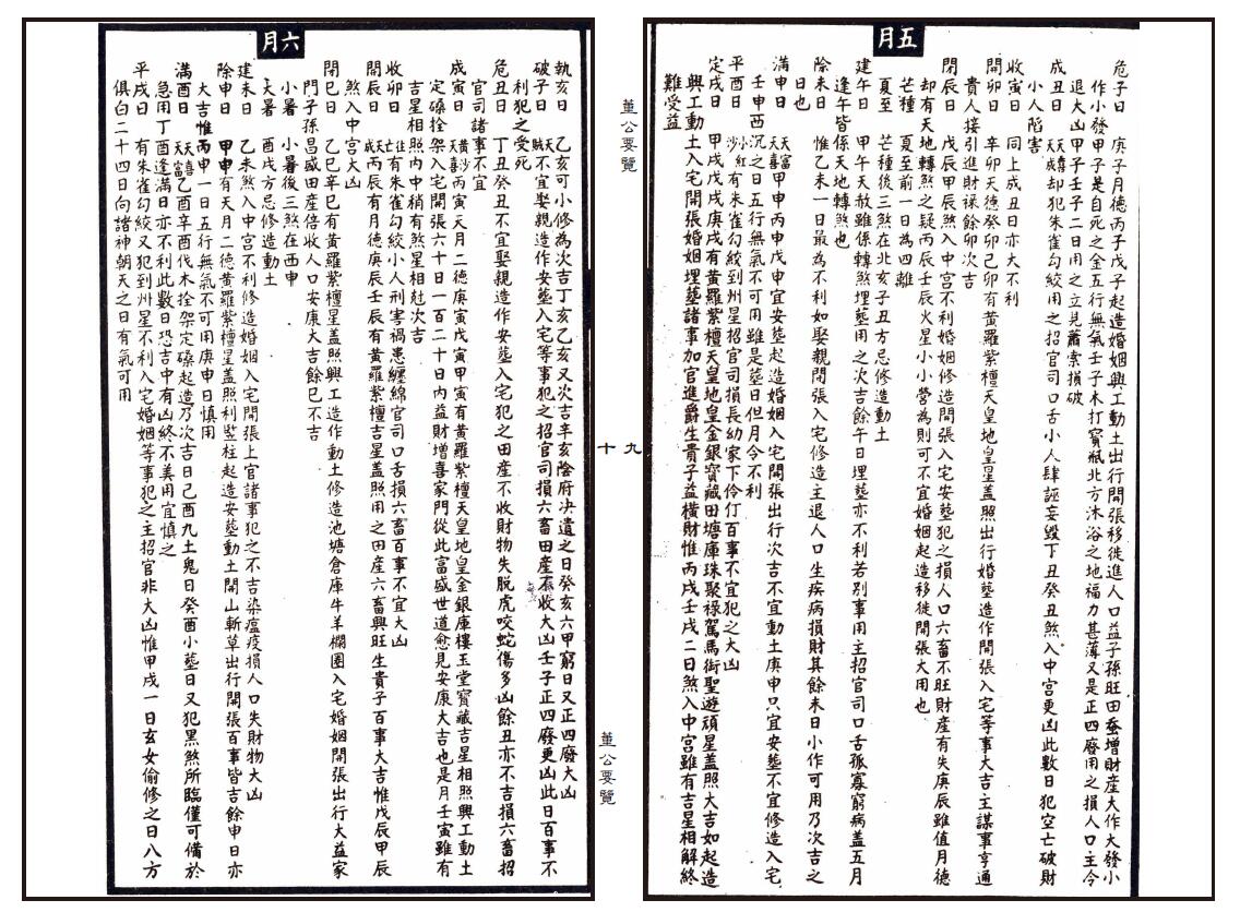 择日古籍《董公要览》精修排版 国学古籍 第4张