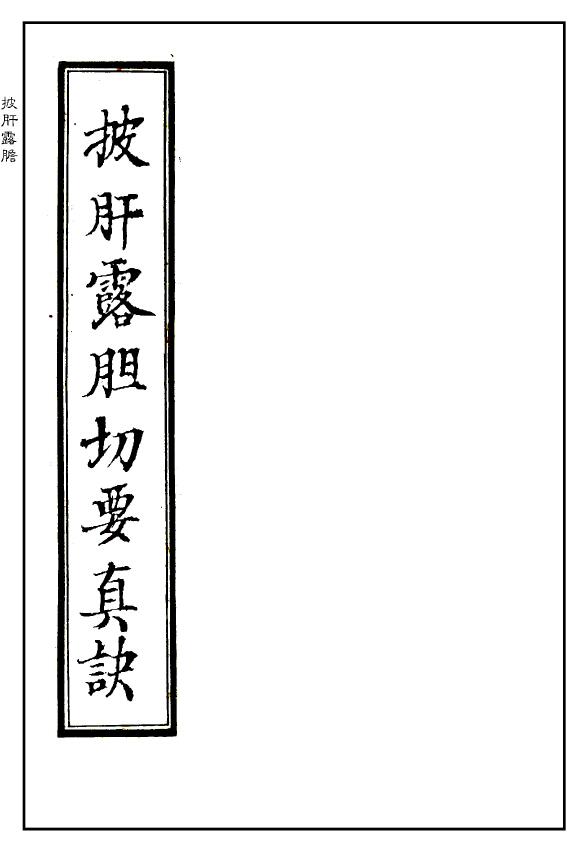 清代手抄风水古籍《披肝露胆切要真诀》 国学古籍 第1张