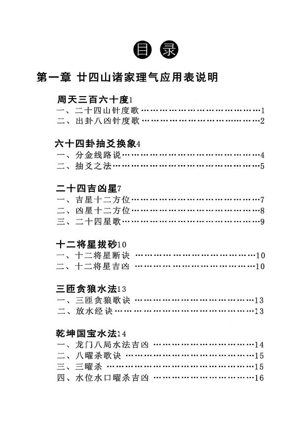 风水书籍《诸家风水理气应用》415页 国学古籍 第2张