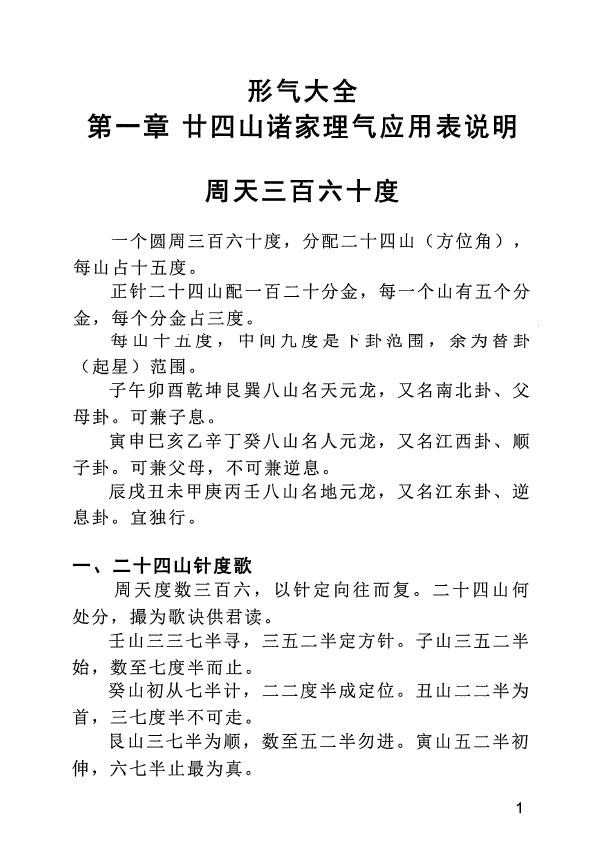 风水书籍《诸家风水理气应用》415页 国学古籍 第3张