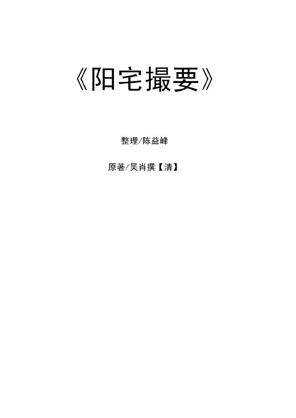 吴肖撰《阳宅撮要》陈益峰整理71页 堪舆阳宅 第1张