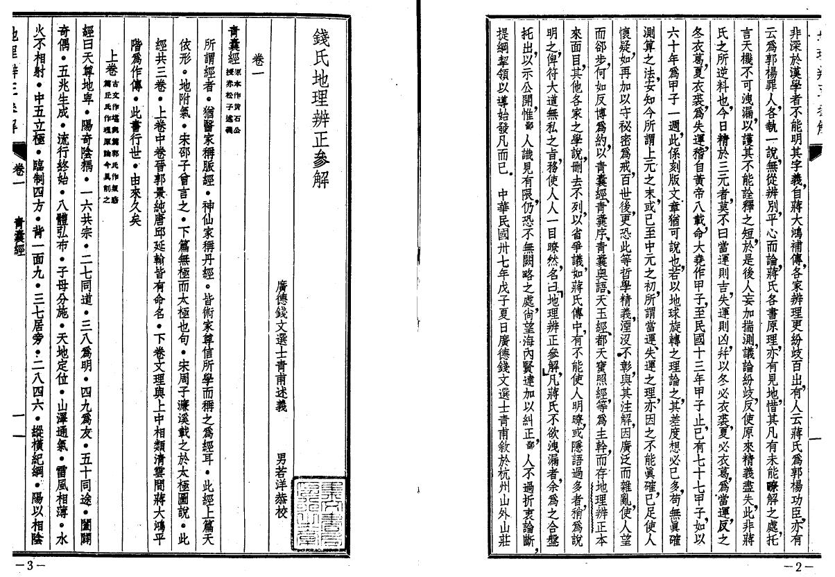 钱士青先生《钱氏地理辨正参解》 堪舆阳宅 第2张