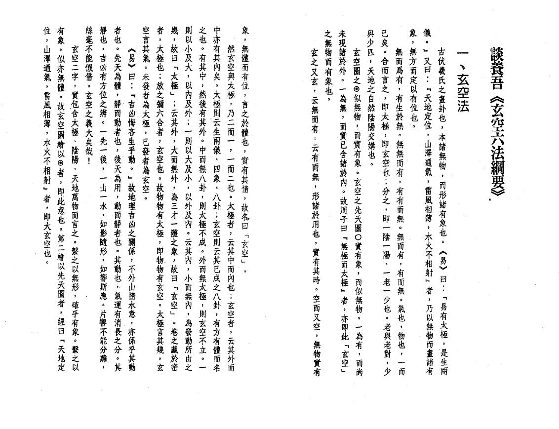 谈养吾《玄空六法纲要》 堪舆阳宅 第1张