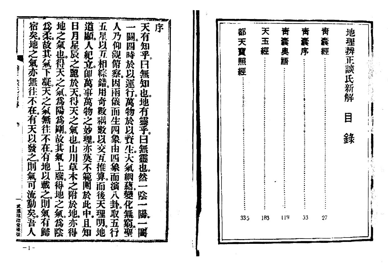 谈养吾《地理辨正谈氏新解（古本）》 国学古籍 第1张