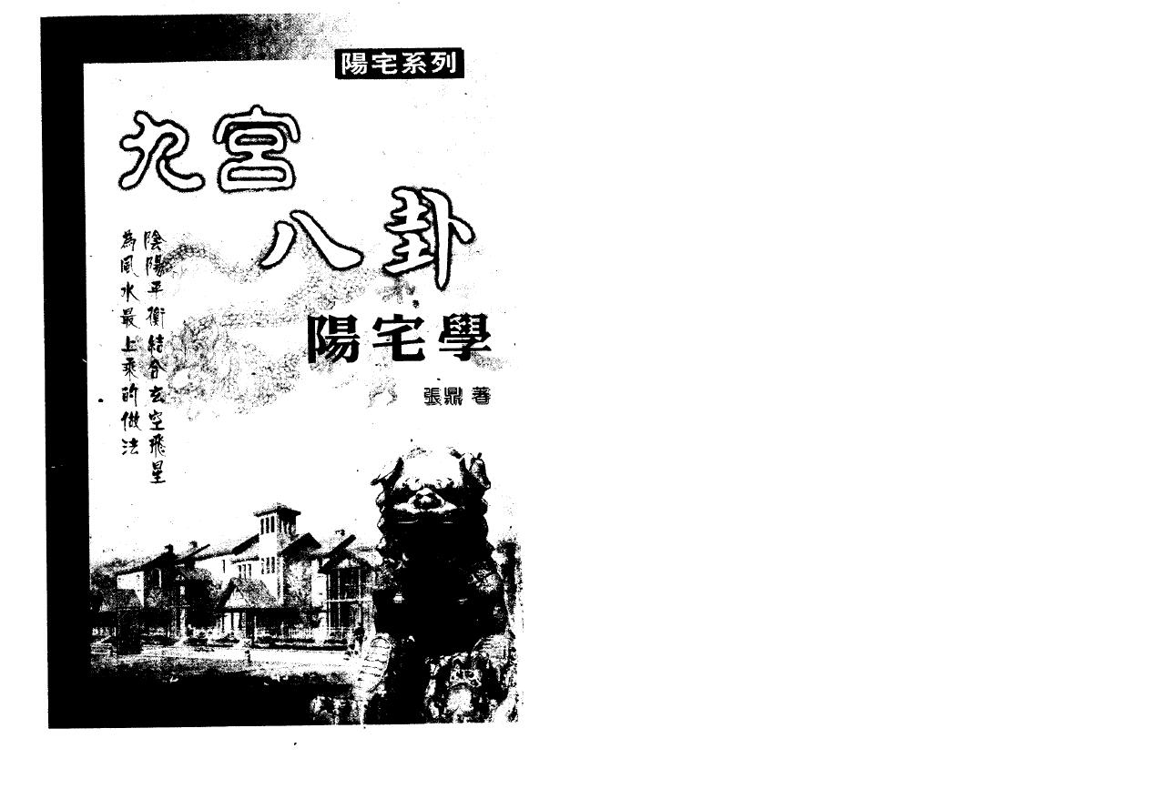 张鼎《九宫八卦阳宅学》 堪舆阳宅 第1张