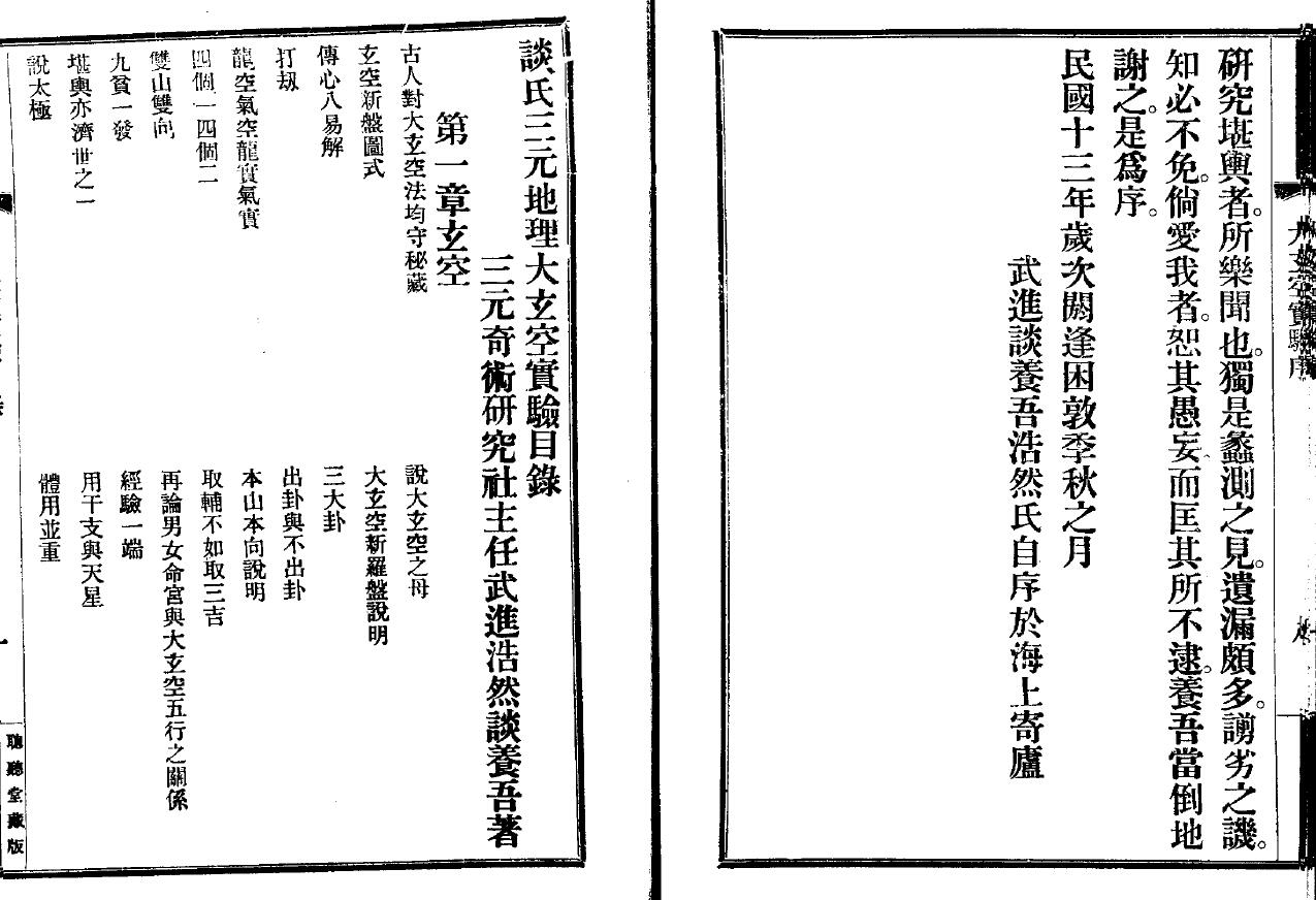 谈养吾《谈氏三元地理大玄空实验》 堪舆阳宅 第1张