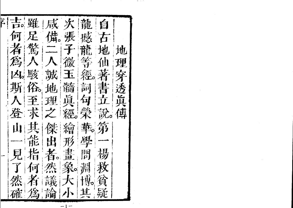 风水古籍《穿山透地真传》张九仪 国学古籍 第2张