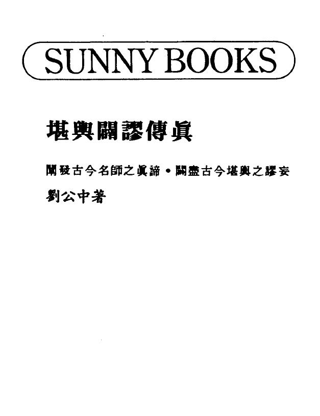 刘公中《堪舆辟谬传真》 堪舆阳宅 第1张