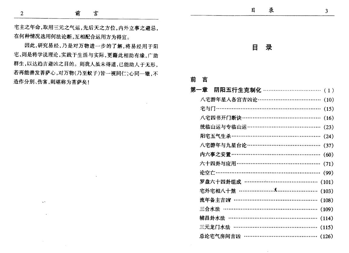 李计忠《环境风水学趋吉与避凶》 堪舆阳宅 第2张