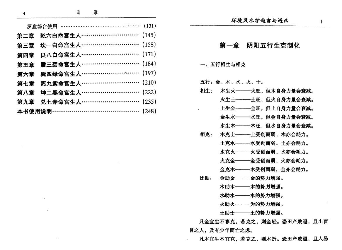 李计忠《环境风水学趋吉与避凶》 堪舆阳宅 第3张