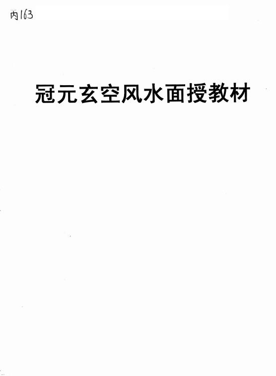 冠元《冠元玄空风水面授教材》 堪舆阳宅 第1张