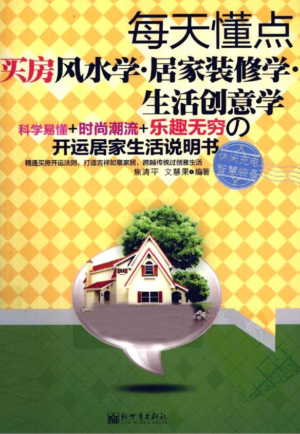 焦清平《每天懂点买房风水学·居家装修学·生活创意学》 堪舆阳宅 第1张