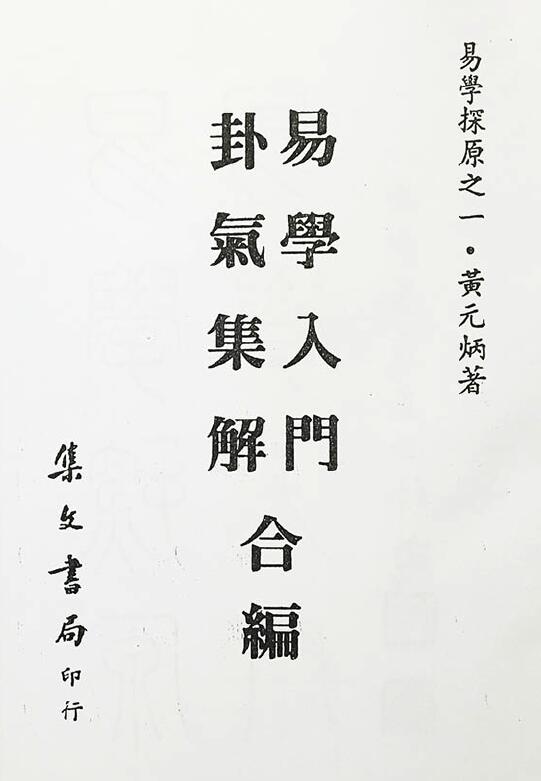 黄元炳《易学入门卦气集解合编 易学探原之一》 国学古籍 第1张