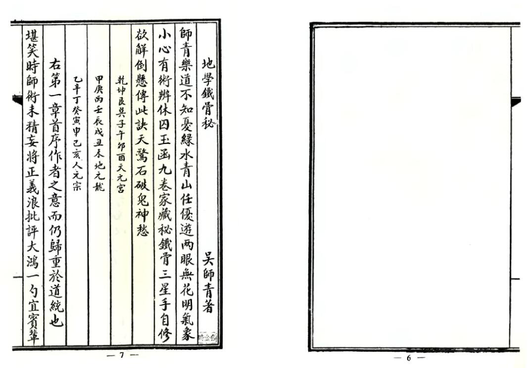 (清)吴师青《地理铁骨秘笈》古本 国学古籍 第4张