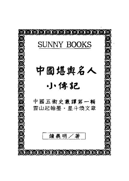 钟义明《中国堪舆名人小传记》 堪舆阳宅 第1张