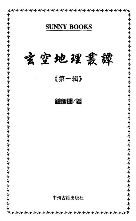 钟义明《玄空地理丛谈》第一辑至第六辑 6本全 堪舆阳宅 第1张