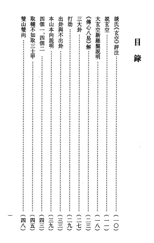 钟义明《玄空地理丛谈》(第四辑) 堪舆阳宅 第2张