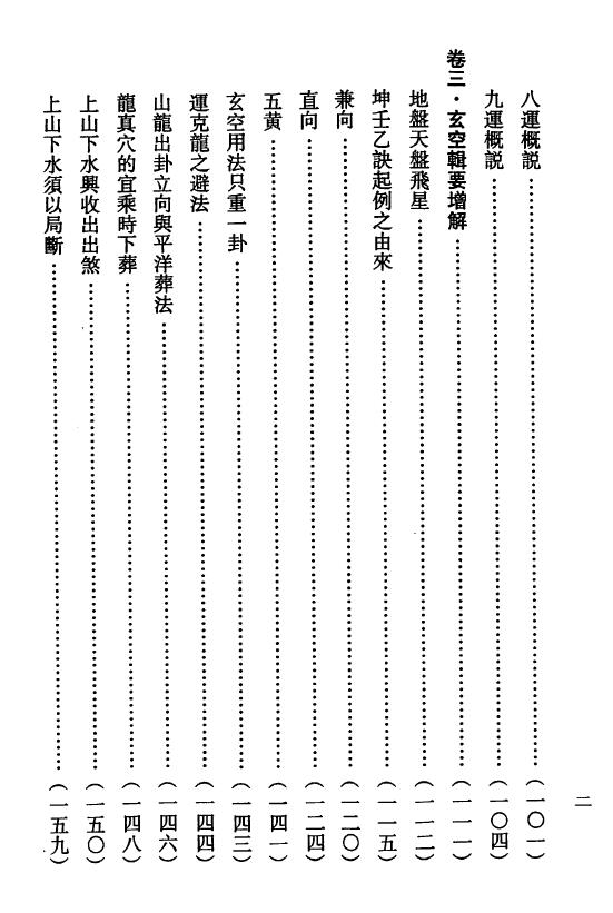 钟义明《玄空地理丛谈》(第二辑) 堪舆阳宅 第3张