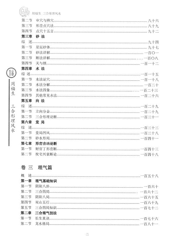 周福生《三合形理风水阴宅篇》 堪舆阳宅 第3张