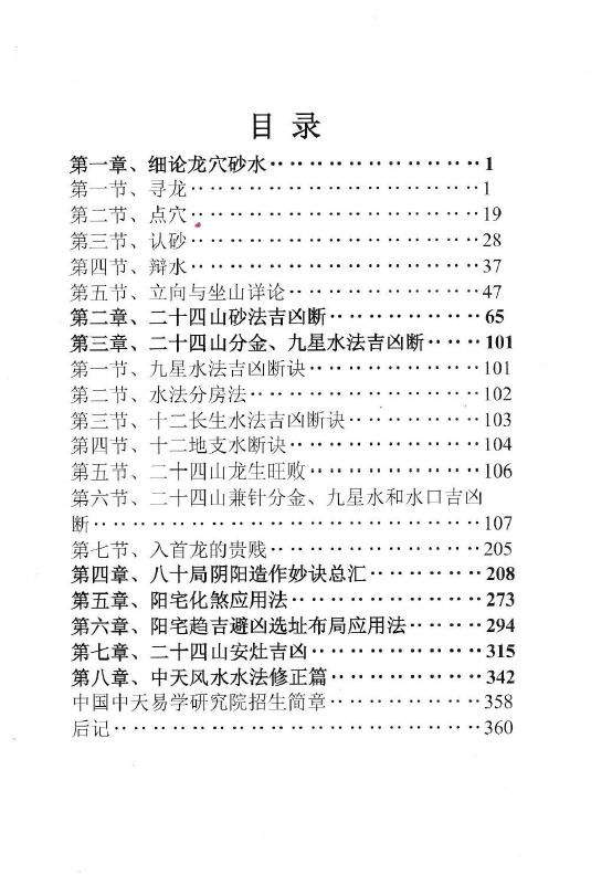 张永红《中天风水秘踪》 堪舆阳宅 第2张